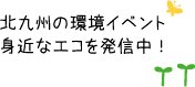 北九州の環境イベント身近なエコを発信中!