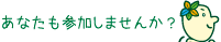 あなたも参加しませんか？