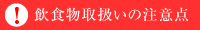 飲食物取扱いの注意点（PDF）