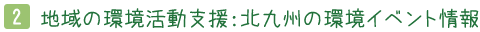 環境イベント情報とは