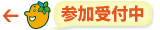 参加受付中