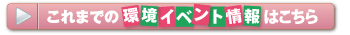 これまでの環境イベント情報