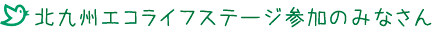 北九州エコライフステージ参加のみなさん