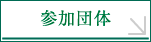 参加団体