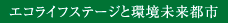 エコライフステージと環境未来都市