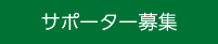 サポーター募集