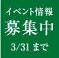 イベント情報募集中3/31まで