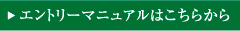 エントリーマニュアルはこちらから