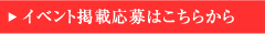 イベント掲載応募はこちらから