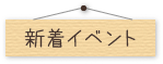 新着イベント