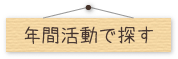 年間活動で探す