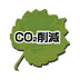 CO2削減