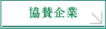 協賛企業