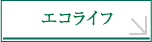 エコライフ