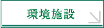 環境施設