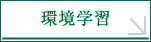 環境学習