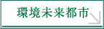 環境未来都市