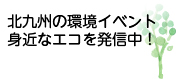 北九州の環境イベント身近なエコを発信中！