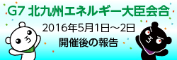 G7エネルギー会合が北九州に！