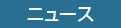 ニュース