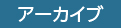 アーカイヴ