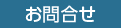 お問合せ