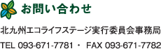 お問い合わせ●北九州エコライフステージ実行委員会事務局●TEL 093-671-7781●FAX 093-671-7782