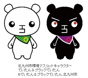 北九州市の環境マスコットキャラクター「ていたん&ブラックていたん」