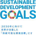 持続可能な開発目標（SDGs）