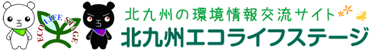 北九州エコライフステージ