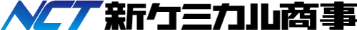 新ケミカル商事株式会社